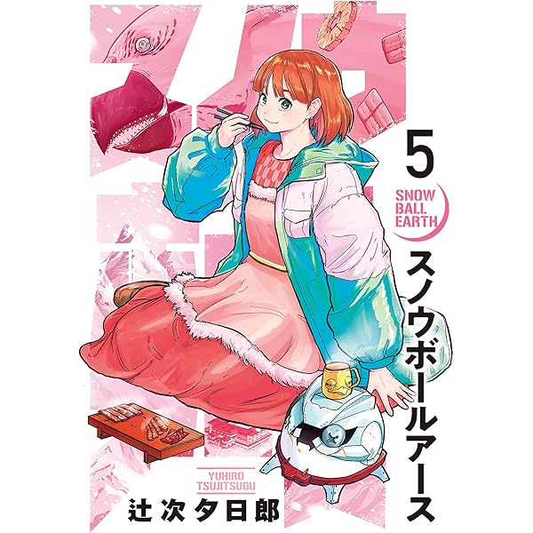 Amazon.co.jp: スノウボールアース（1） (ビッグコミックス) eBook